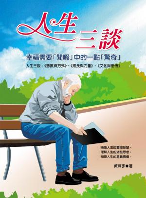 Cover of the book 人生三談 by Carol Steinel