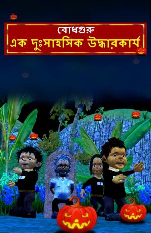 Book cover of The Daring Rescue (Bengali)