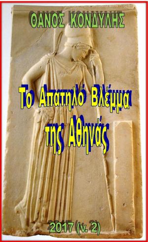 Book cover of Το Απατηλο Βλεμμα της Αθηνας