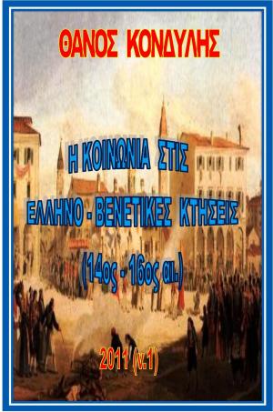 Book cover of Θάνος Κονδύλης, Η κοινωνία στις ελληνο-βενετικές κτήσεις και στο Ναύπλιο (14ος - 16ος αι.)