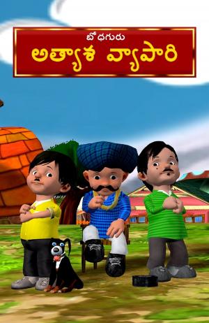 Cover of the book The Greedy Merchant (Telugu) by BodhaGuru Learning