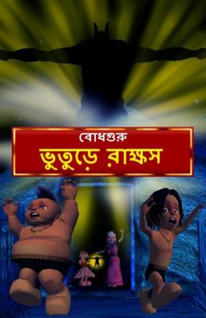 Book cover of Ghostly Monster (Bengali)
