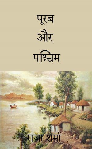 Book cover of पूरब और पश्चिम