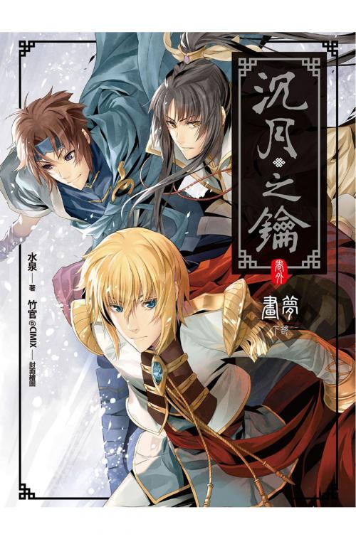 Cover of the book 沉月之鑰(卷外) by 水泉, 春天出版集團