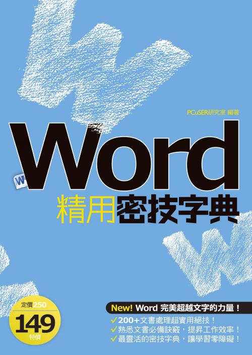 Cover of the book Word精用密技字典 by PCuSER研究室, 城邦出版集團