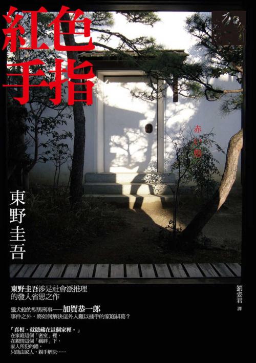 Cover of the book 紅色手指 by 東野圭吾, 華雲數位