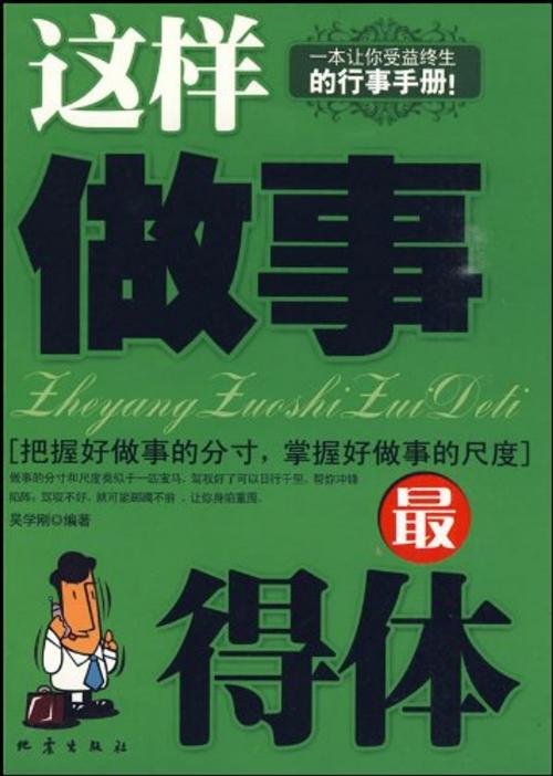 Cover of the book 这样做事最得体 by 吴学刚, 崧博出版事業有限公司