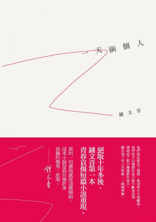 Cover of the book 一天兩個人 by 鍾文音, 大田出版有限公司