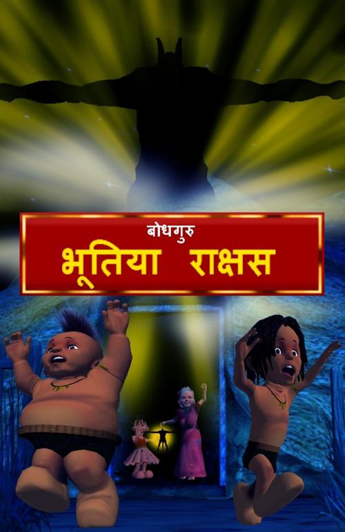Cover of the book Ghostly Monster (Hindi) by BodhaGuru Learning, BodhaGuru Learning