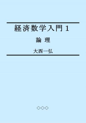 Cover of the book Introductory Mathematics for Economics 1: Logic by Kazuhiro Ohnishi