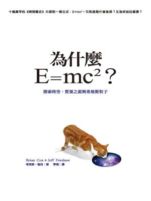 Book cover of 為什麼E=mc2？探索時空、質量之源與希格斯粒子