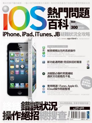 Cover of iOS熱門問題百科：iPhone、iPad、iTunes、JB疑難狀況全攻略