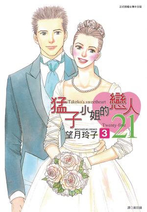 Cover of the book 猛子小姐的戀人21(3) by Alexander McNabb