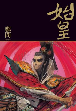 bigCover of the book 始皇 by 