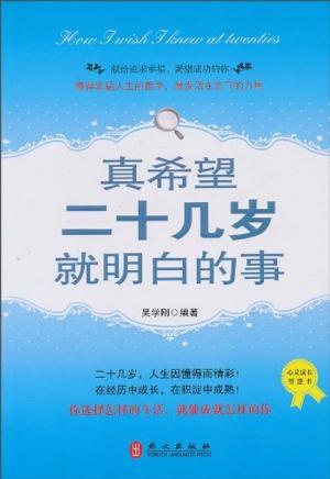 bigCover of the book 真希望二十几岁就明白的事 by 