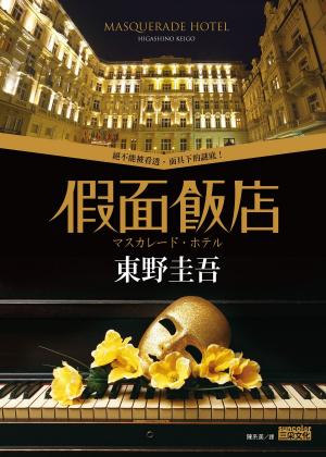 Cover of the book 假面飯店 by 詹姆士．達許納(James Dashner)