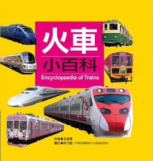 Cover of 火車小百科