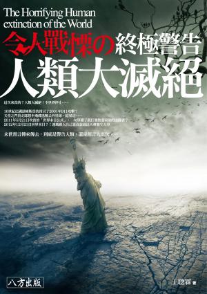 Cover of the book 令人戰慄の終極警告：人類大滅絕 by Michel Coquet