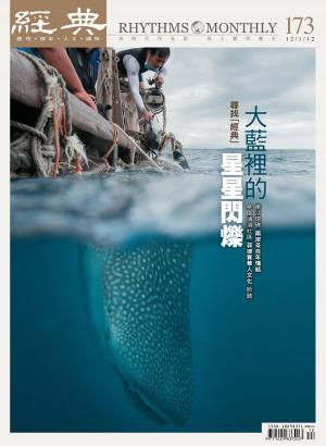 Cover of the book 經典雜誌第173期 by 小典藏ArtcoKids