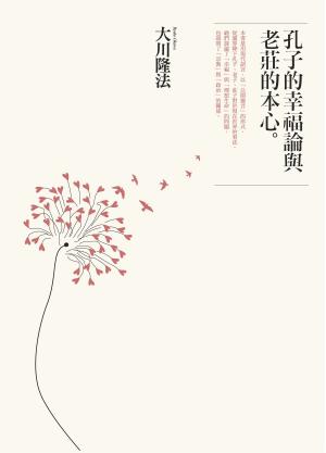 Cover of the book 孔子的幸福論與老莊的本心 by RENE CASTEX