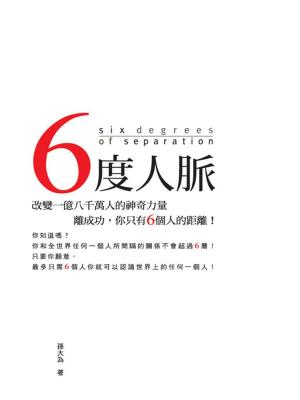 Cover of the book 六度人脈 by Martin Stephenson