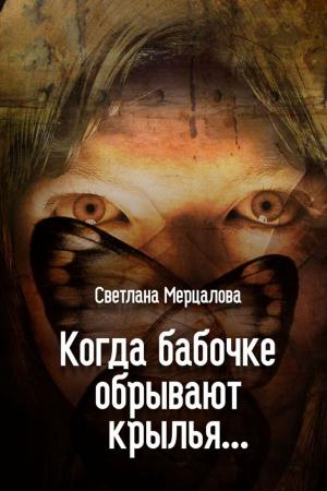 Cover of the book Когда бабочке обрывают крылья... by Alphonse Allais, Tristan Bernard