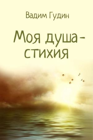 bigCover of the book Моя душа: стихия by 