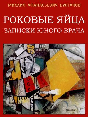 Cover of the book Роковые яйца. Записки юного врача by Сергей Ковалев