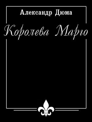Book cover of Королева Марго