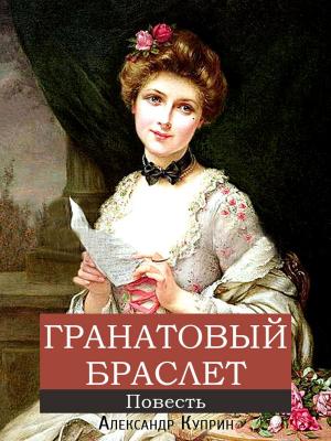 Cover of the book Гранатовый браслет by Петр Ершов, художник Виктория Дунаева