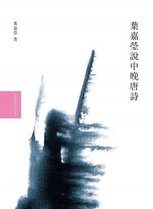 bigCover of the book 葉嘉瑩說中晚唐詩 by 
