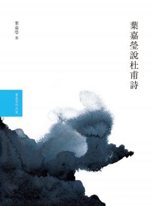 bigCover of the book 葉嘉瑩說杜甫詩 by 