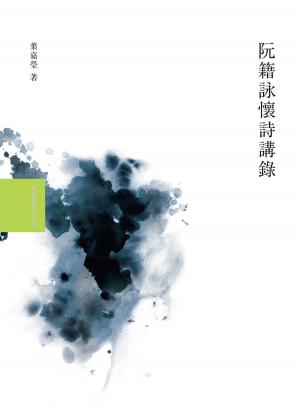Cover of the book 阮籍詠懷詩講錄 by Metin Cengiz