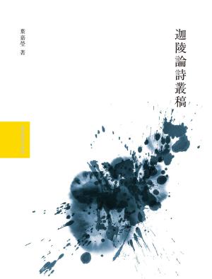 Cover of the book 迦陵論詩叢稿 by Ray Jones