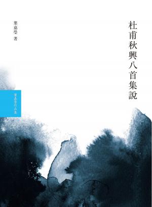 Cover of the book 杜甫秋興八首集說 by Wesley Burton