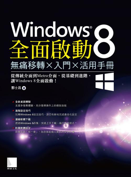 Cover of the book Windows 8全面啟動-無痛移轉×入門×活用手冊 by 酆士昌, 博碩文化
