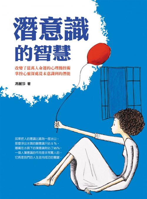 Cover of the book 潛意識的智慧 by 馮麗莎, 華志文化