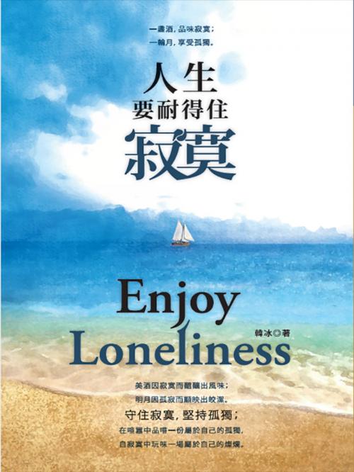 Cover of the book 人生要耐得住寂寞 by 韓冰, 大都會文化事業有限公司