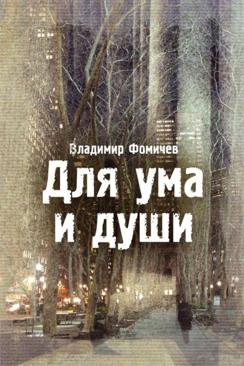 Cover of the book Для ума и души by Владимир Фомичев, izdat-knigu.ru