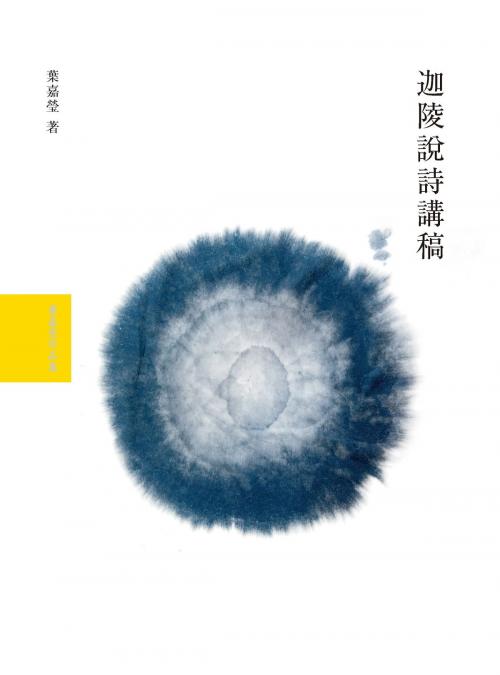 Cover of the book 迦陵說詩講稿 by 葉嘉瑩, 大塊文化