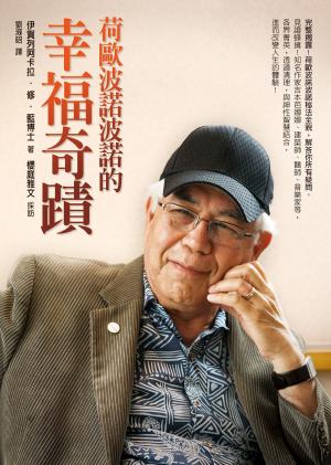 Cover of the book 荷歐波諾波諾的幸福奇蹟 by verman claudiu