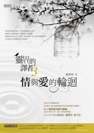 Cover of the book 靈界的譯者3：情與愛的輪迴 by 張西