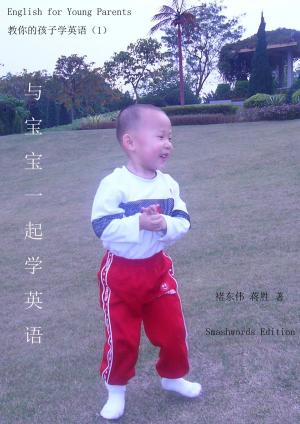 bigCover of the book 与宝宝一起学英语 (English for Young Parents) by 