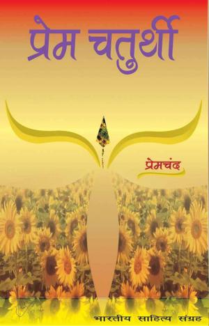 Cover of the book Prem Chaturthi (Hindi Stories) by Swami Brahmasthananda, स्वामी ब्रह्मस्थानन्द