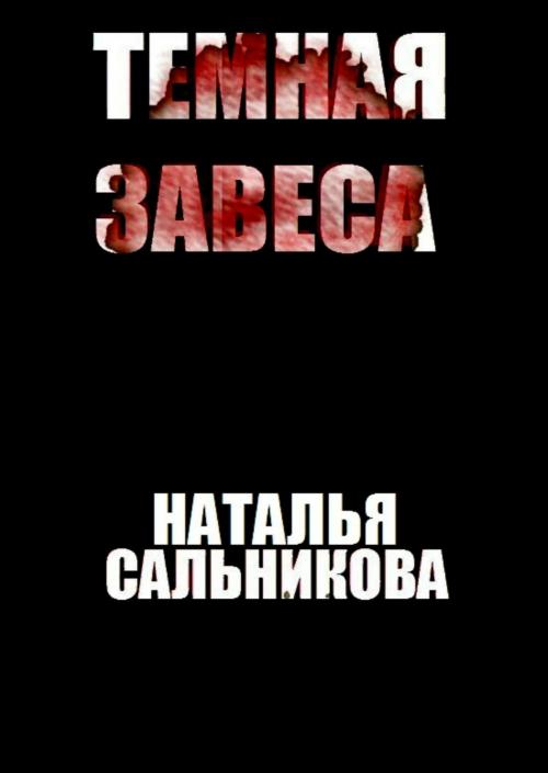 Cover of the book Темная завеса (Психологический триллер) by Natalia Salnikova, Natalia Salnikova