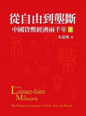 Cover of the book 從自由到壟斷：中國貨幣經濟兩千年（下） by 胡幸福