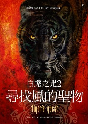 Cover of the book 白虎之咒2：尋找風的聖物 by Robert E. Waters