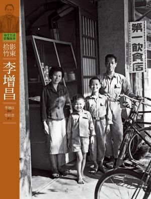 Cover of the book 客庄生活影像故事2－拾影竹東．李增昌 by Sherry Scott