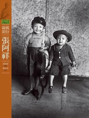 Cover of the book 客庄生活影像故事3－凝視頭份．張阿祥 by omó pastor