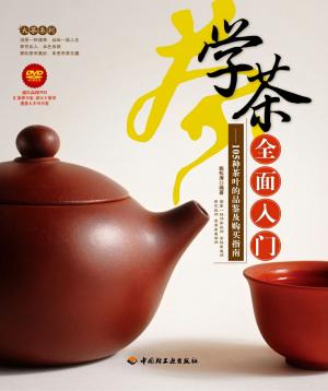 Cover of the book 学茶全面入门：105种茶叶的品鉴及购买指南 by 鐘友聯